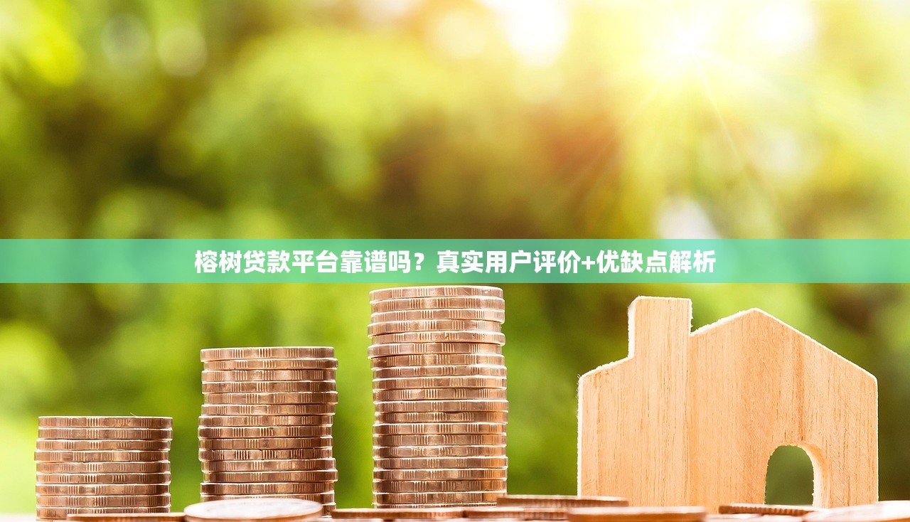 榕树贷款平台靠谱吗？真实用户评价+优缺点解析