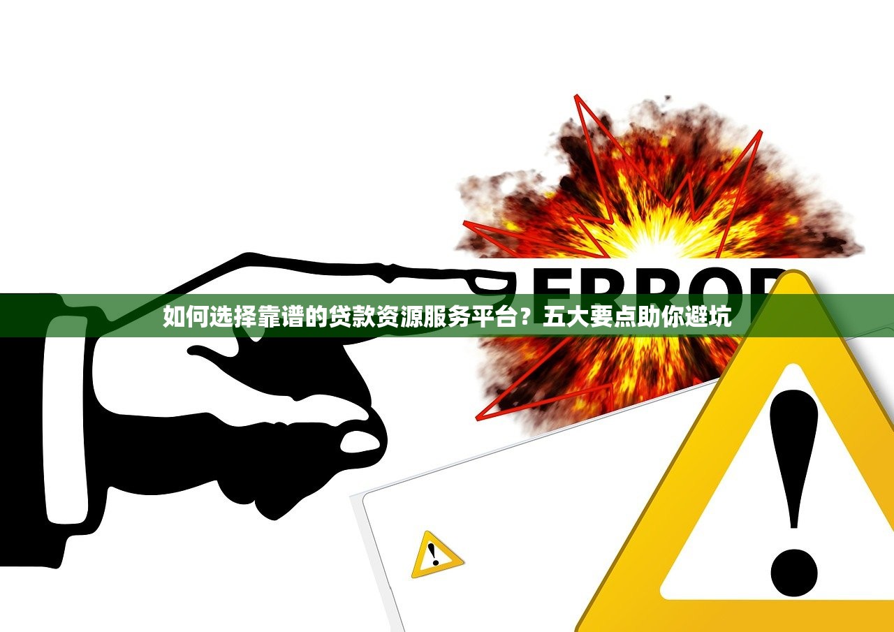 如何选择靠谱的贷款资源服务平台？五大要点助你避坑