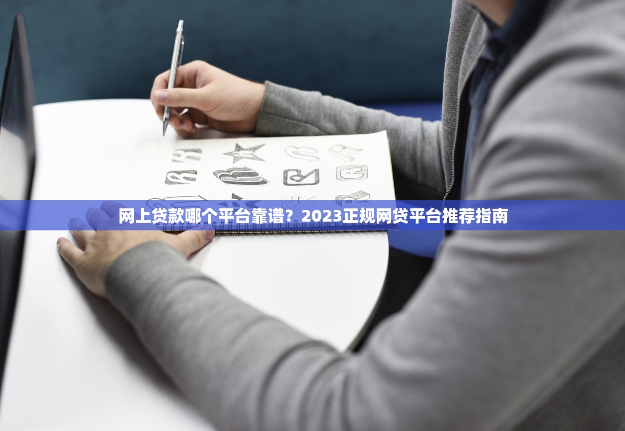 网上贷款哪个平台靠谱？2023正规网贷平台推荐指南