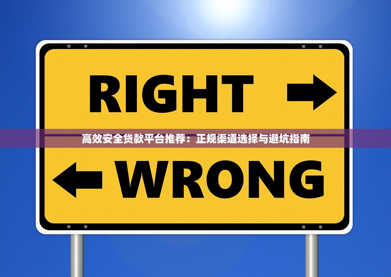 高效安全贷款平台推荐：正规渠道选择与避坑指南