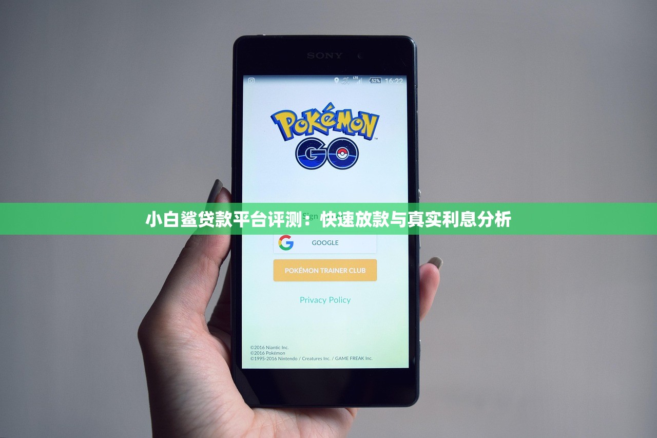小白鲨贷款平台评测：快速放款与真实利息分析