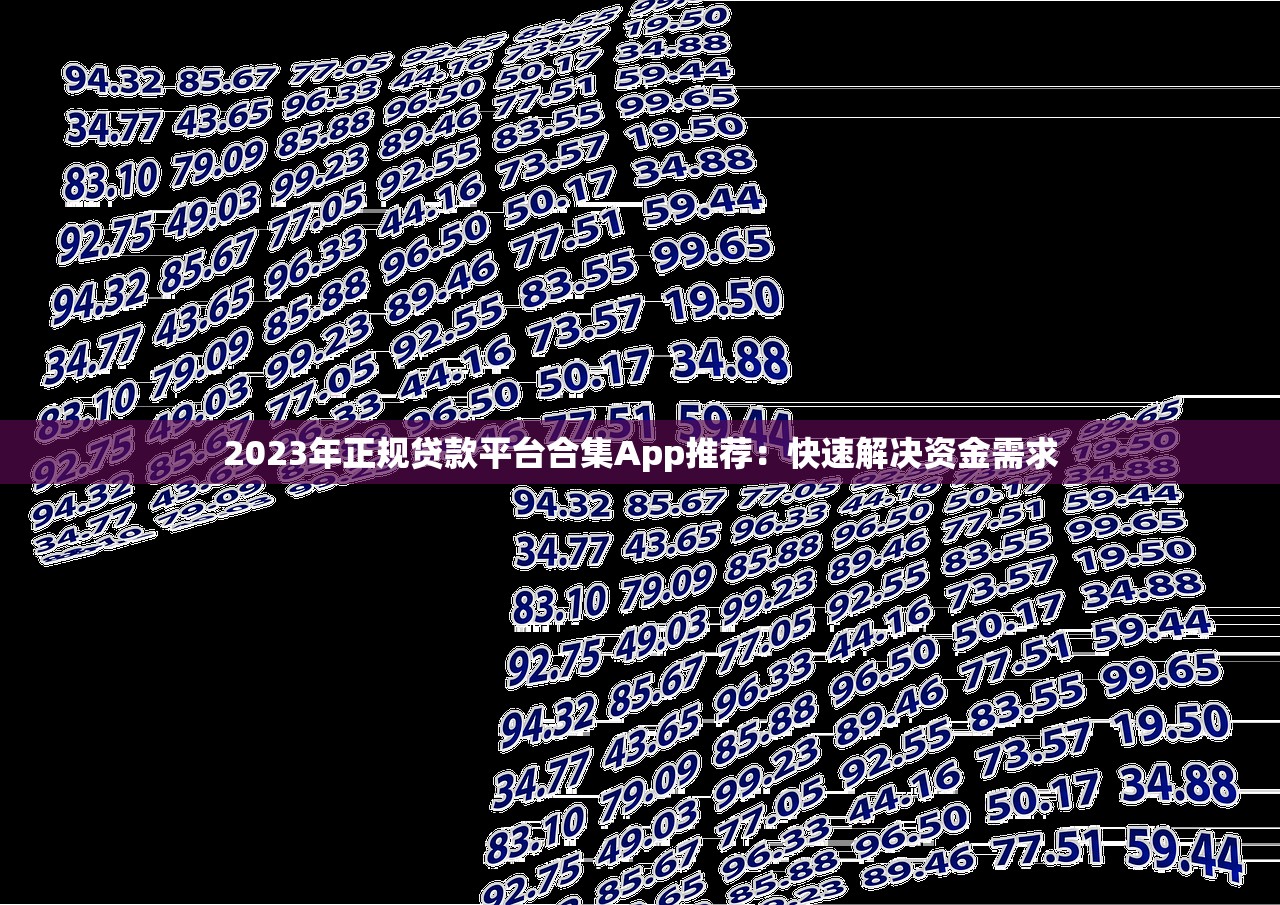 2023年正规贷款平台合集App推荐：快速解决资金需求