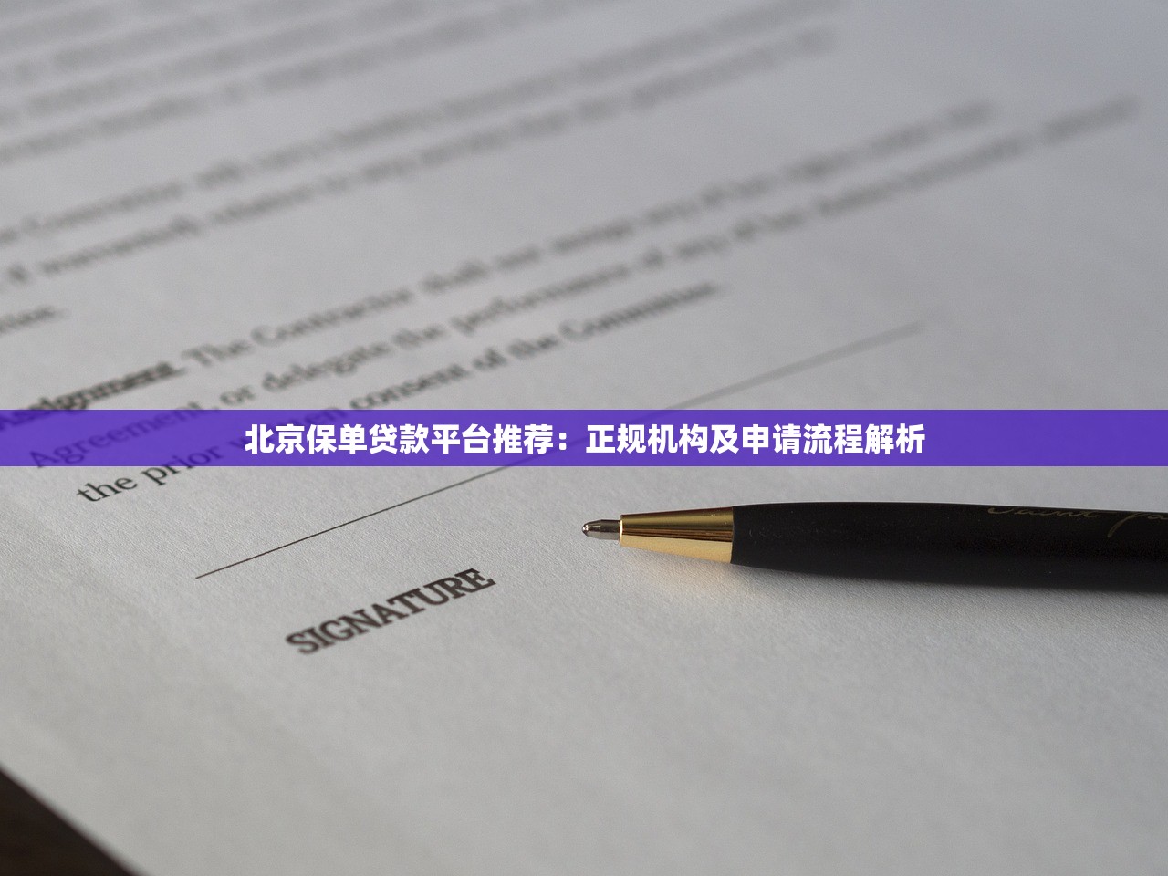 北京保单贷款平台推荐：正规机构及申请流程解析