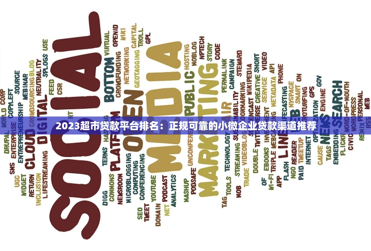 2023超市贷款平台排名：正规可靠的小微企业贷款渠道推荐