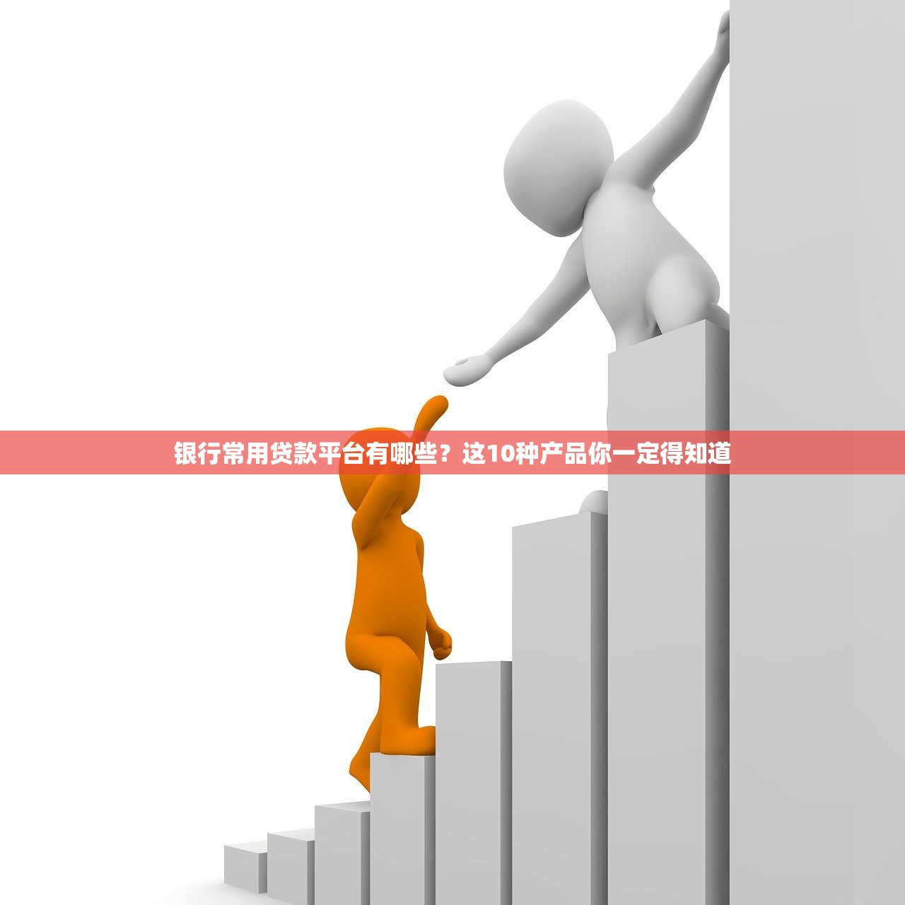 银行常用贷款平台有哪些？这10种产品你一定得知道