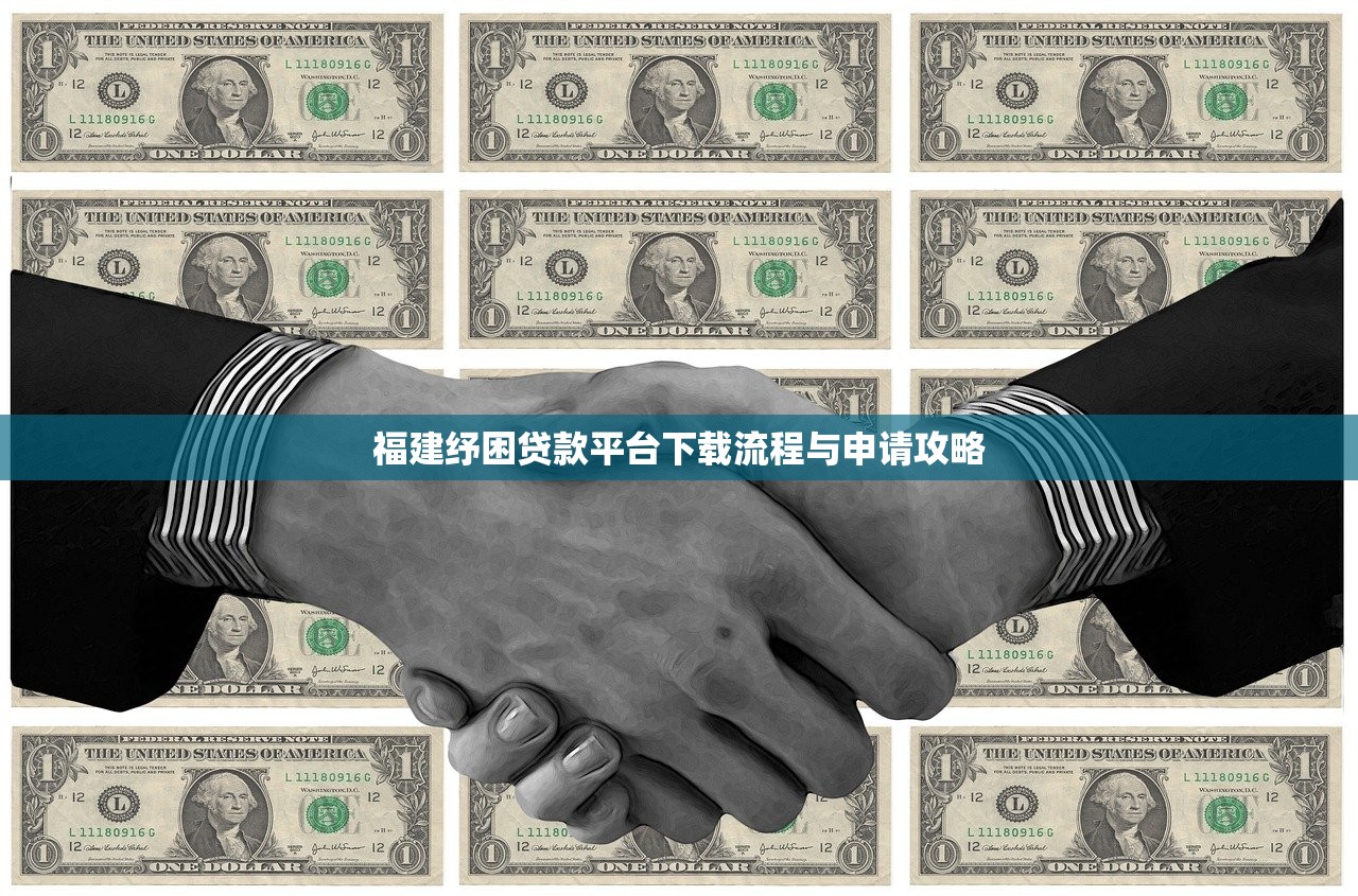 福建纾困贷款平台下载流程与申请攻略