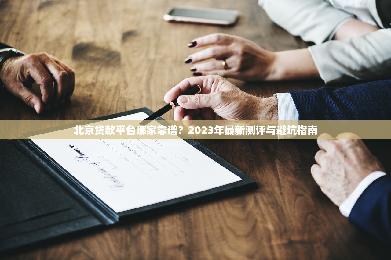 北京贷款平台哪家靠谱？2023年最新测评与避坑指南