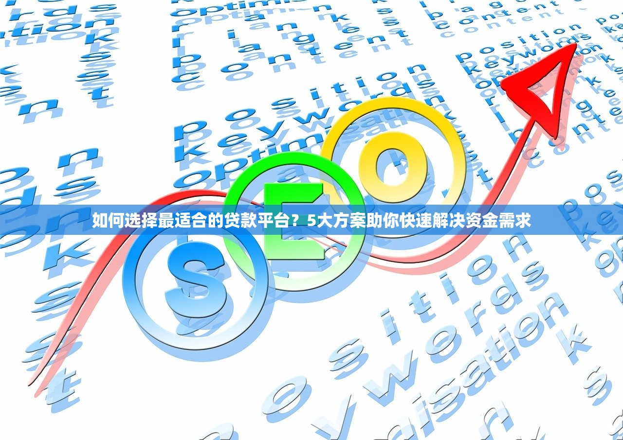 如何选择最适合的贷款平台？5大方案助你快速解决资金需求