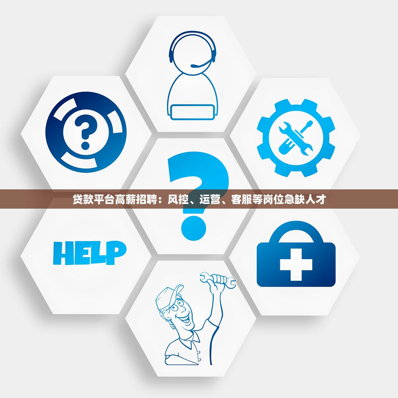 贷款平台高薪招聘：风控、运营、客服等岗位急缺人才