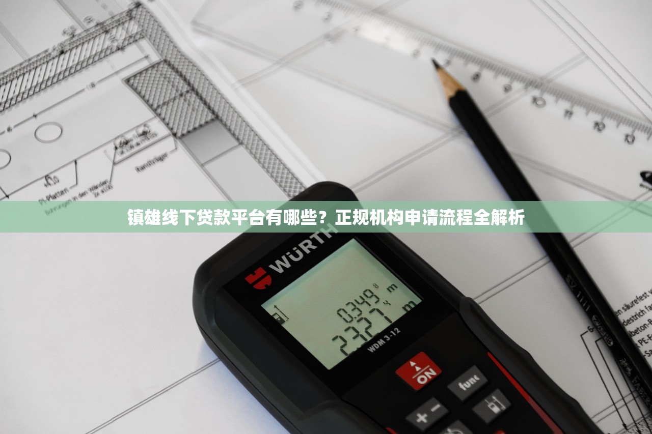 镇雄线下贷款平台有哪些？正规机构申请流程全解析