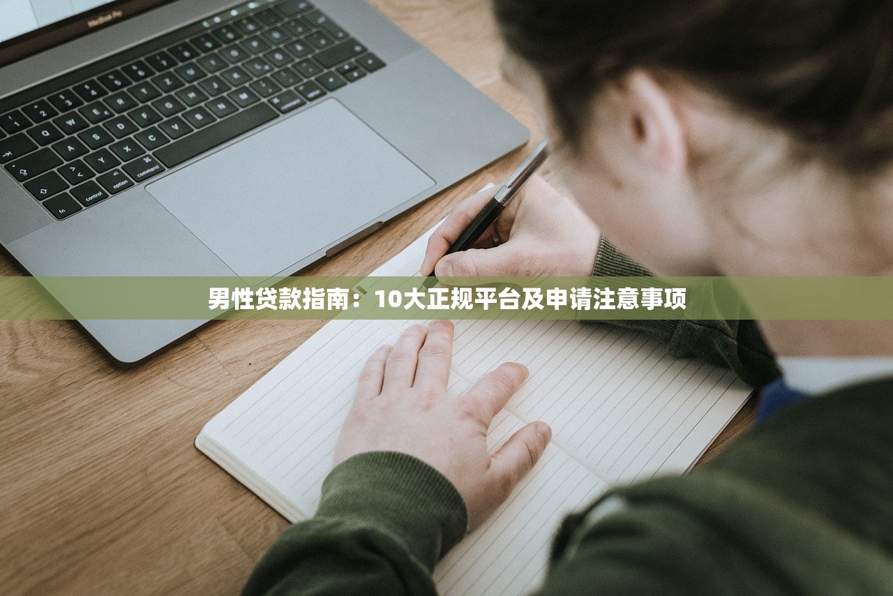 男性贷款指南：10大正规平台及申请注意事项