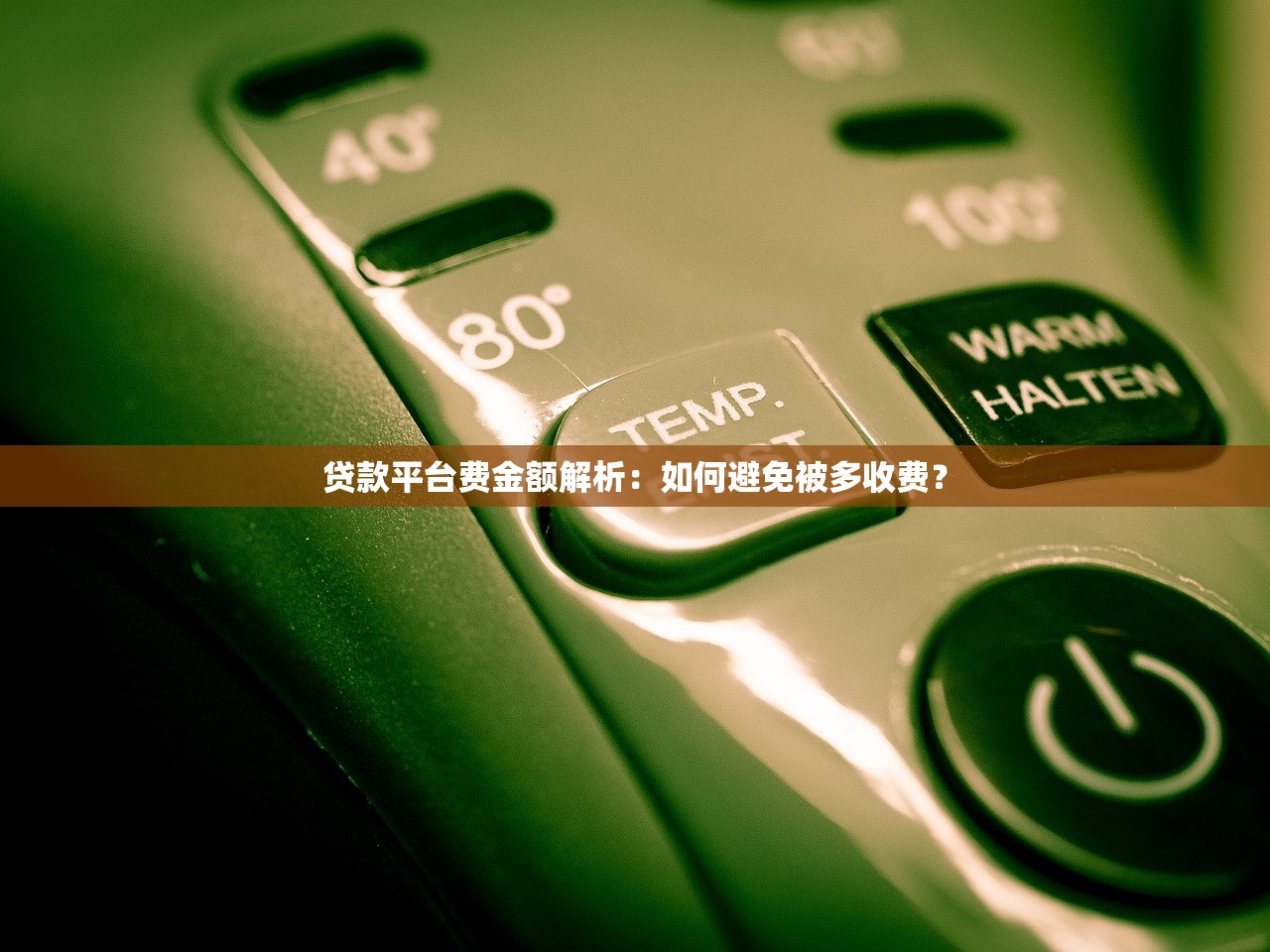 贷款平台费金额解析：如何避免被多收费？