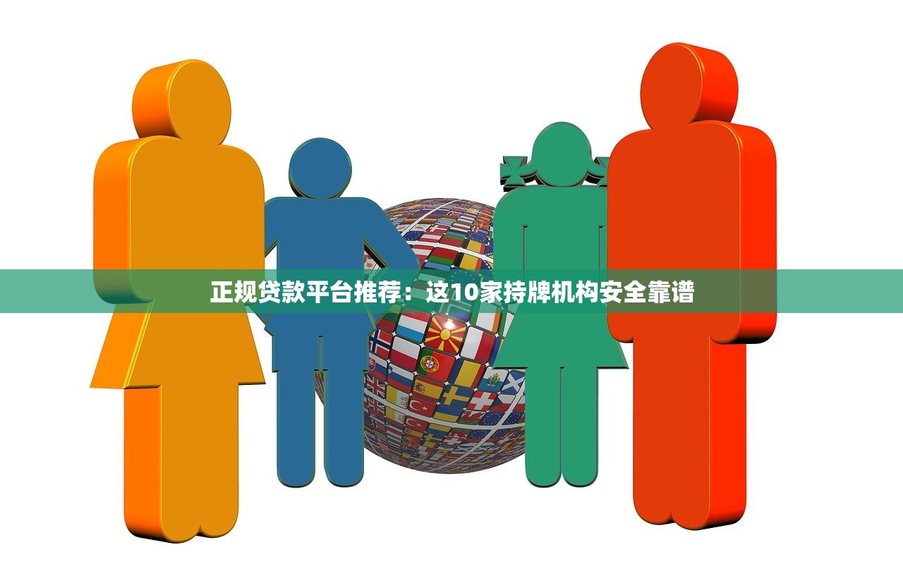 正规贷款平台推荐：这10家持牌机构安全靠谱