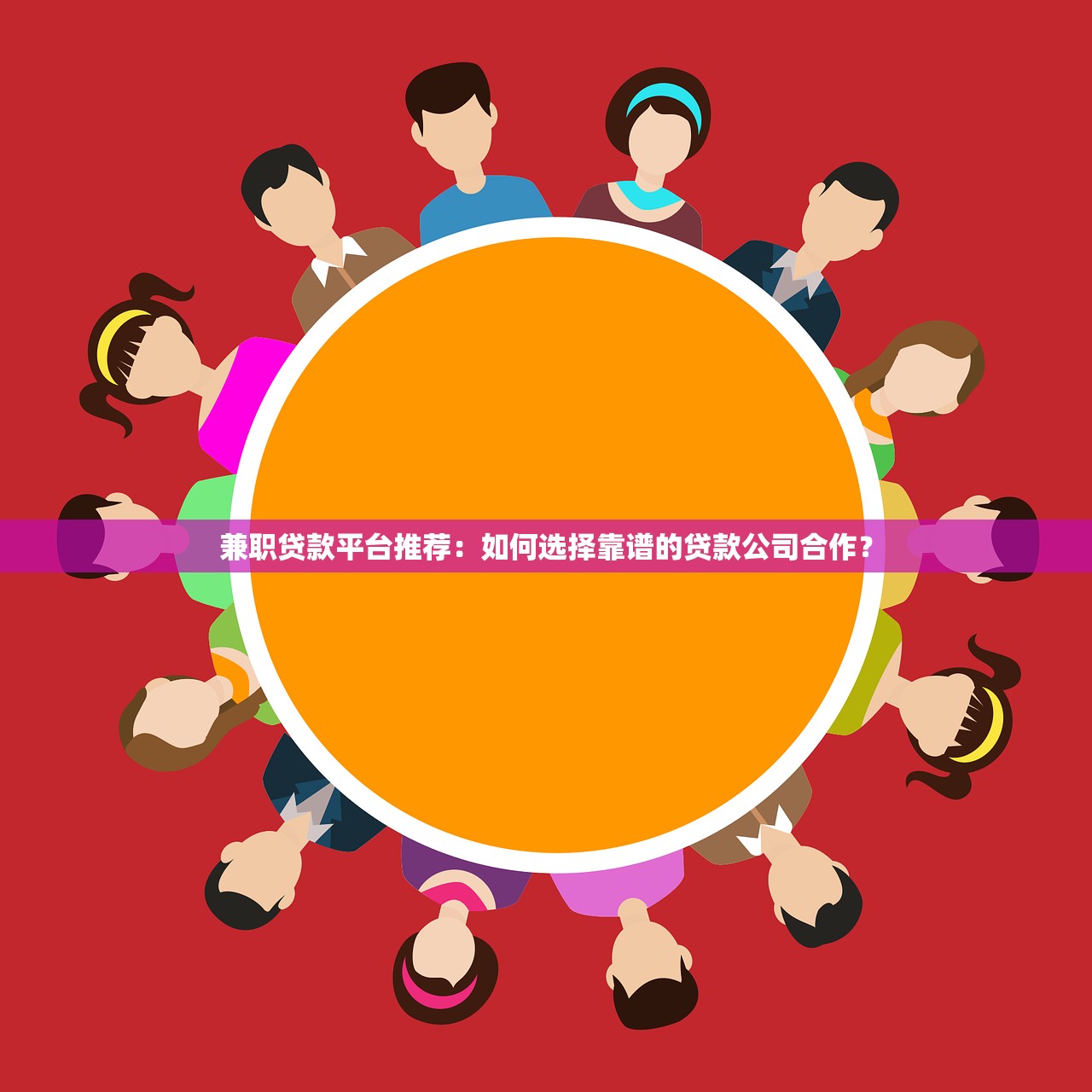 兼职贷款平台推荐：如何选择靠谱的贷款公司合作？