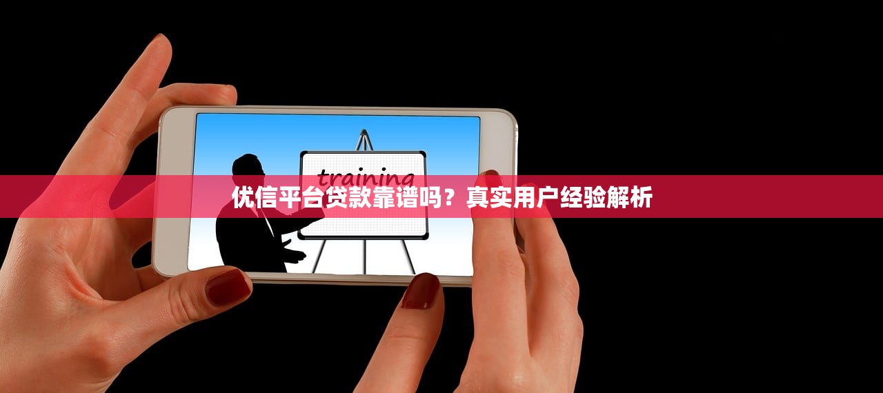 优信平台贷款靠谱吗？真实用户经验解析