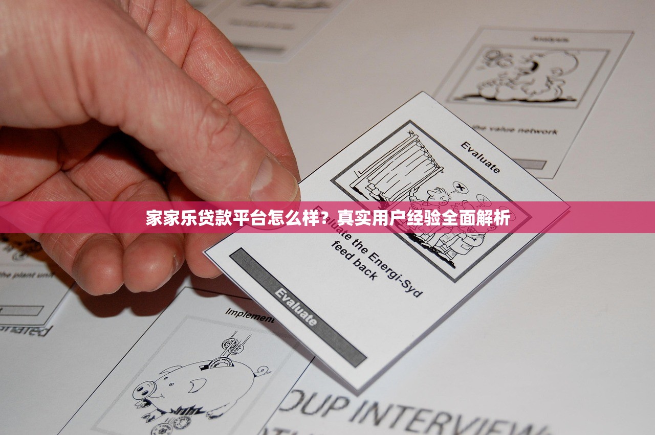 家家乐贷款平台怎么样？真实用户经验全面解析