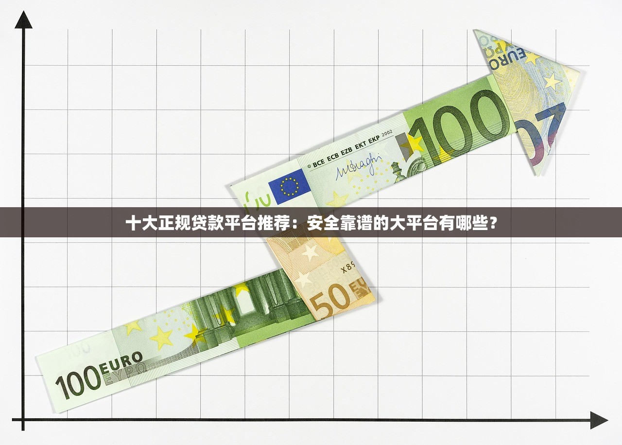 十大正规贷款平台推荐：安全靠谱的大平台有哪些？