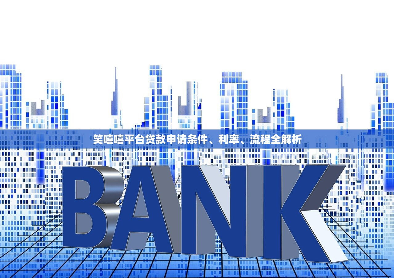 笑嘻嘻平台贷款申请条件、利率、流程全解析