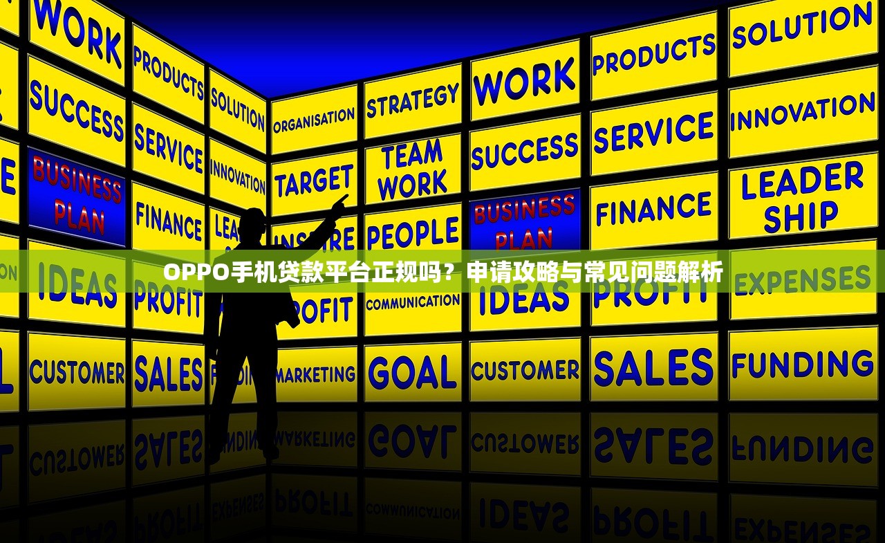 OPPO手机贷款平台正规吗？申请攻略与常见问题解析