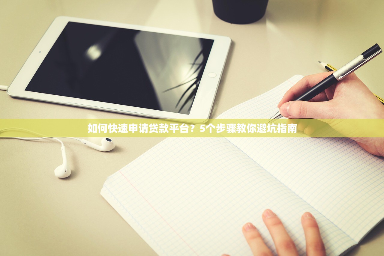 如何快速申请贷款平台?5个步骤教你避坑指南 如何快速申请贷款平台?5个步骤教你避坑指南