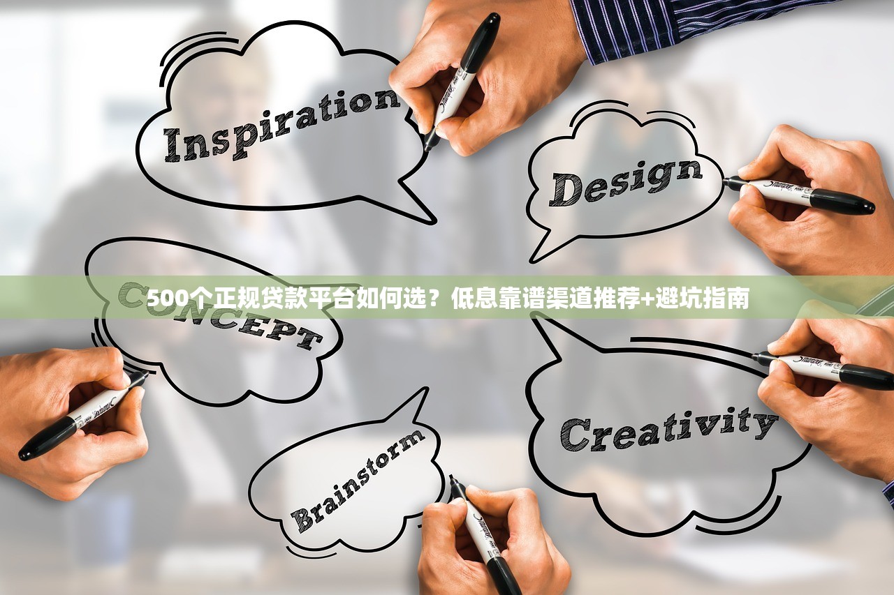 500个正规贷款平台如何选?低息靠谱渠道推荐+避坑指南 500个正规贷款平台如何选?低息靠谱渠道推荐+避坑指南