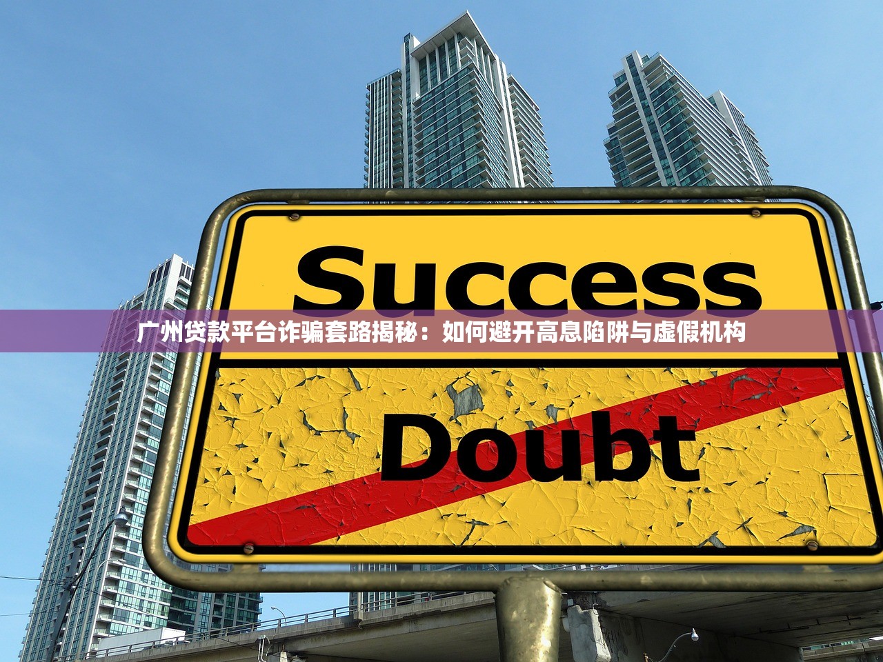 广州贷款平台诈骗套路揭秘：如何避开高息陷阱与虚假机构