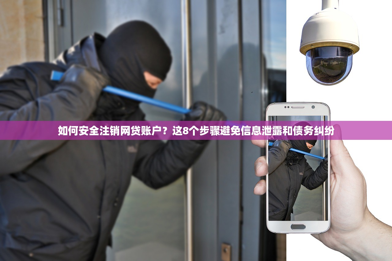 如何安全注销网贷账户？这8个步骤避免信息泄露和债务纠纷
