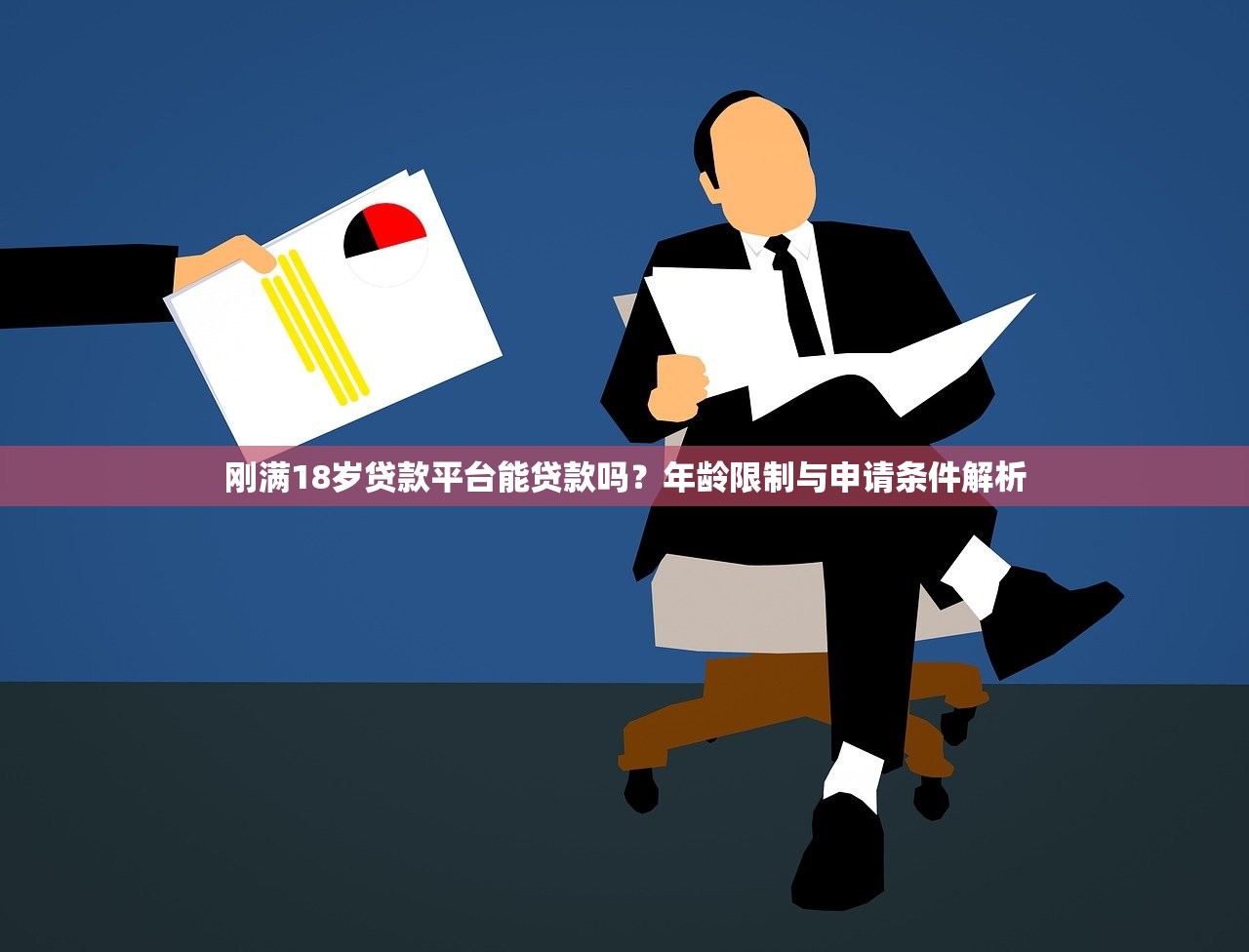 刚满18岁贷款平台能贷款吗？年龄限制与申请条件解析