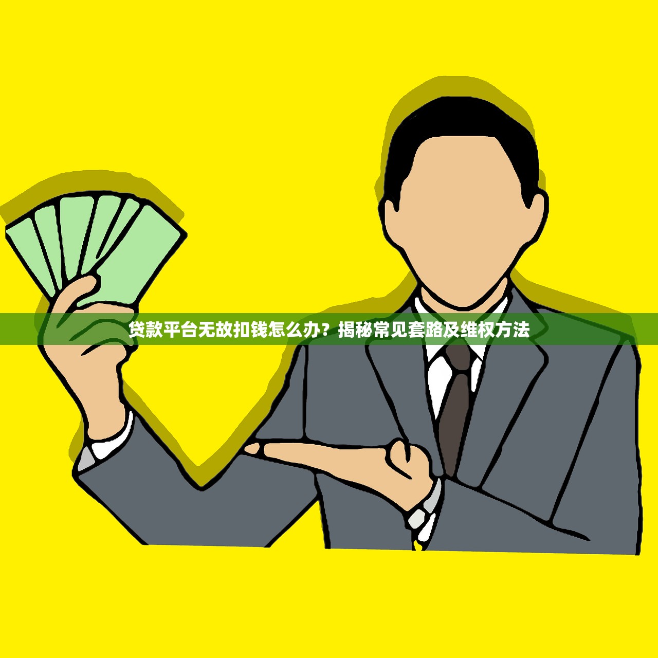贷款平台无故扣钱怎么办？揭秘常见套路及维权方法