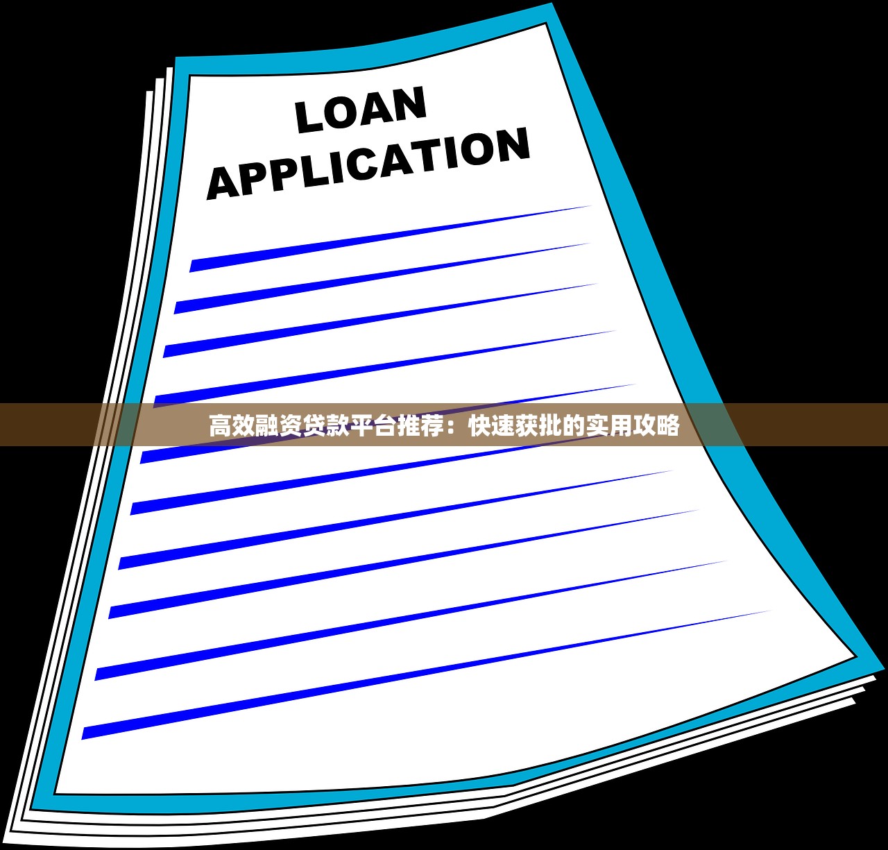 高效融资贷款平台推荐：快速获批的实用攻略