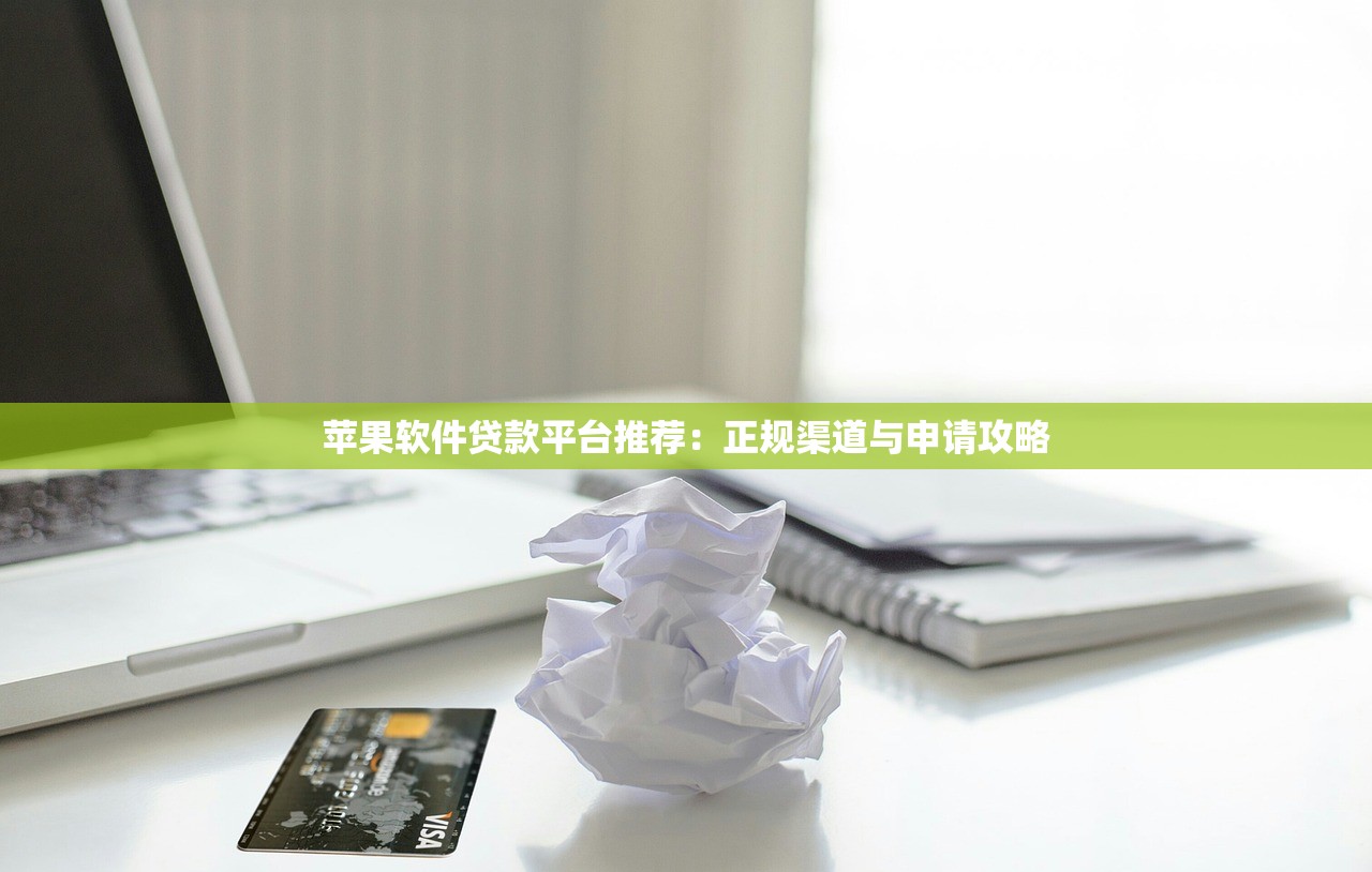苹果软件贷款平台推荐：正规渠道与申请攻略