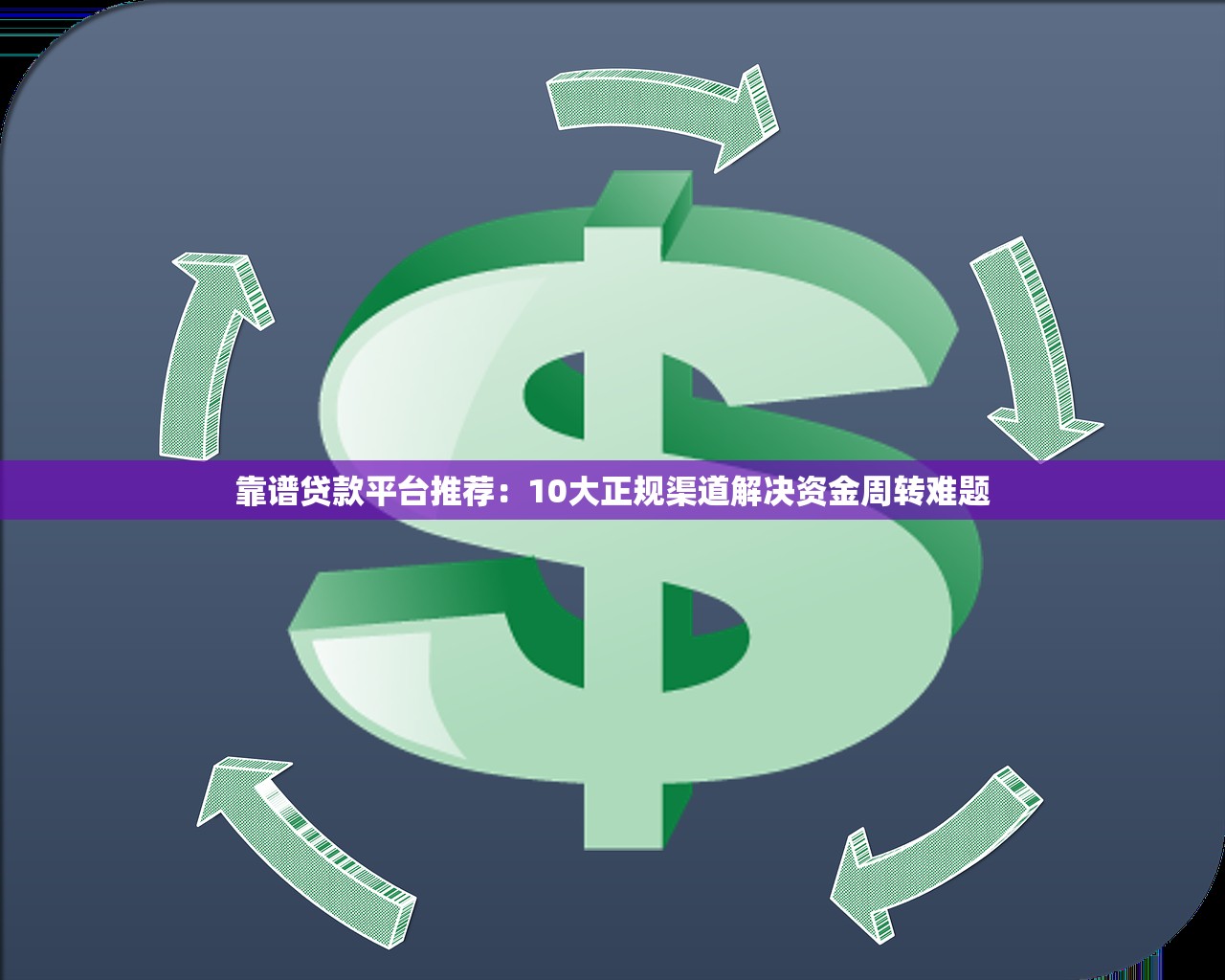 靠谱贷款平台推荐：10大正规渠道解决资金周转难题