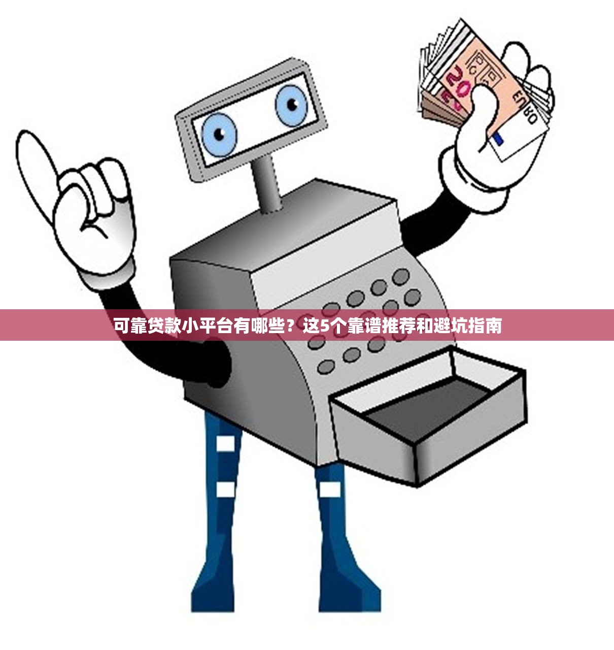 可靠贷款小平台有哪些？这5个靠谱推荐和避坑指南