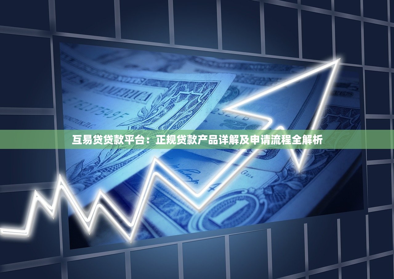 互易贷贷款平台：正规贷款产品详解及申请流程全解析
