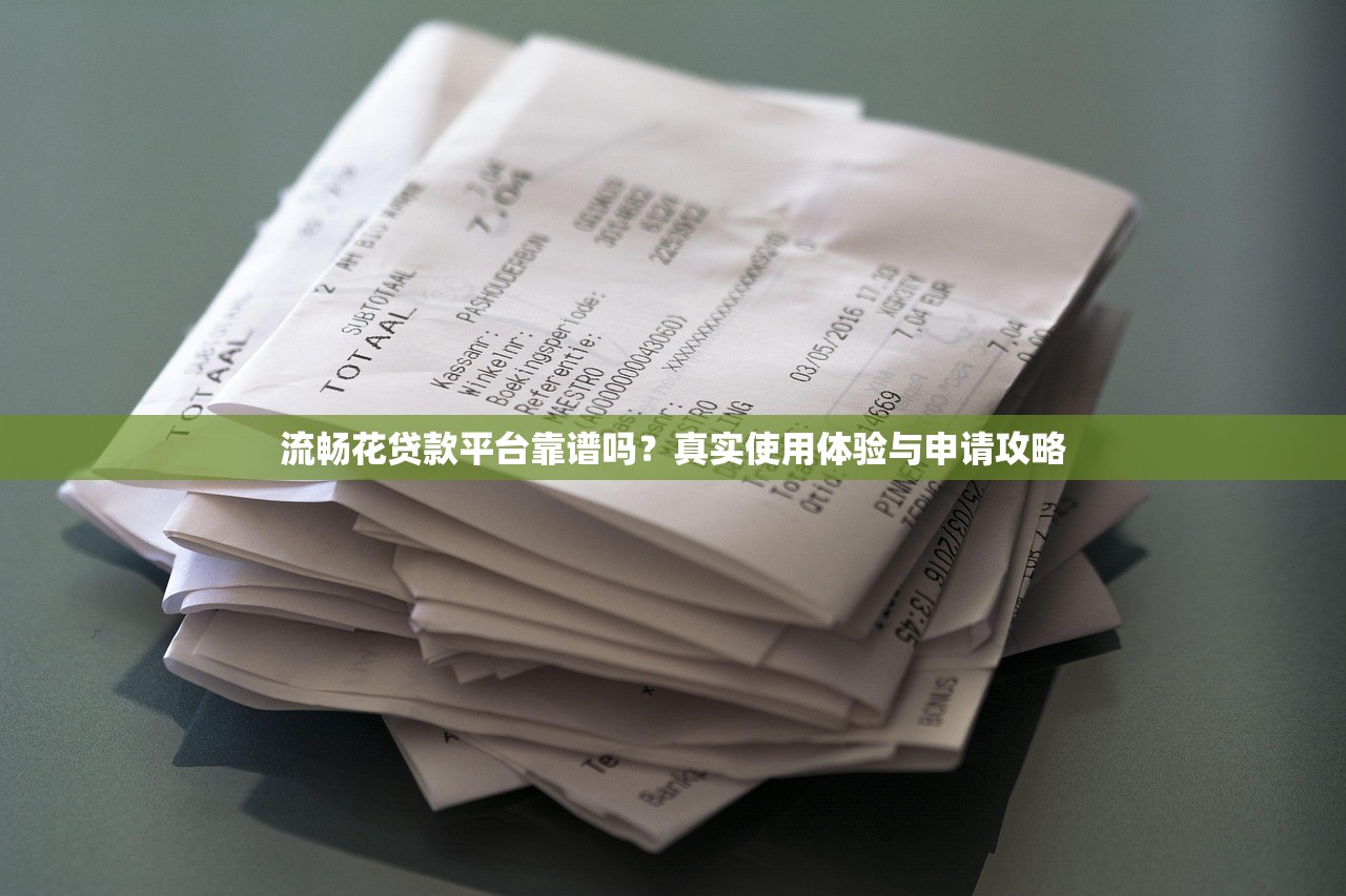 流畅花贷款平台靠谱吗？真实使用体验与申请攻略