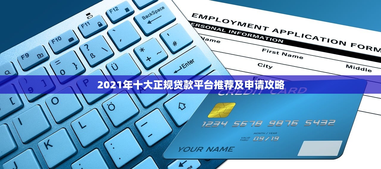 2021年十大正规贷款平台推荐及申请攻略