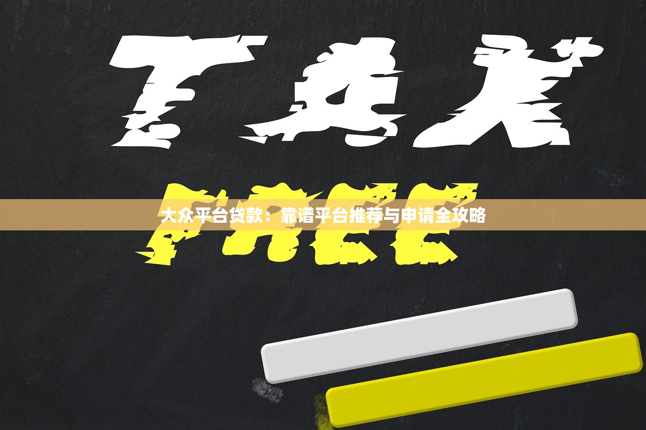 大众平台贷款：靠谱平台推荐与申请全攻略