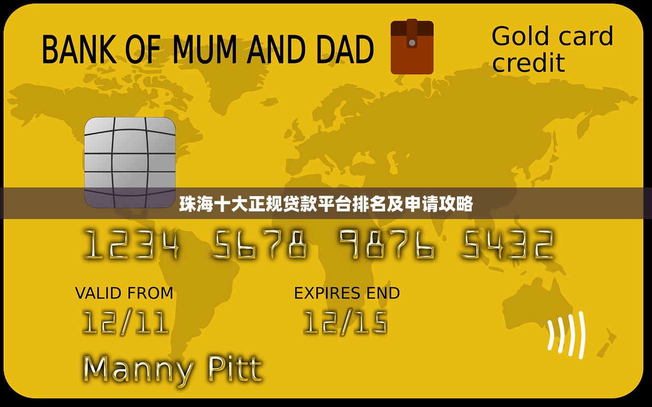 珠海十大正规贷款平台排名及申请攻略 珠海十大正规贷款平台排名及申请攻略