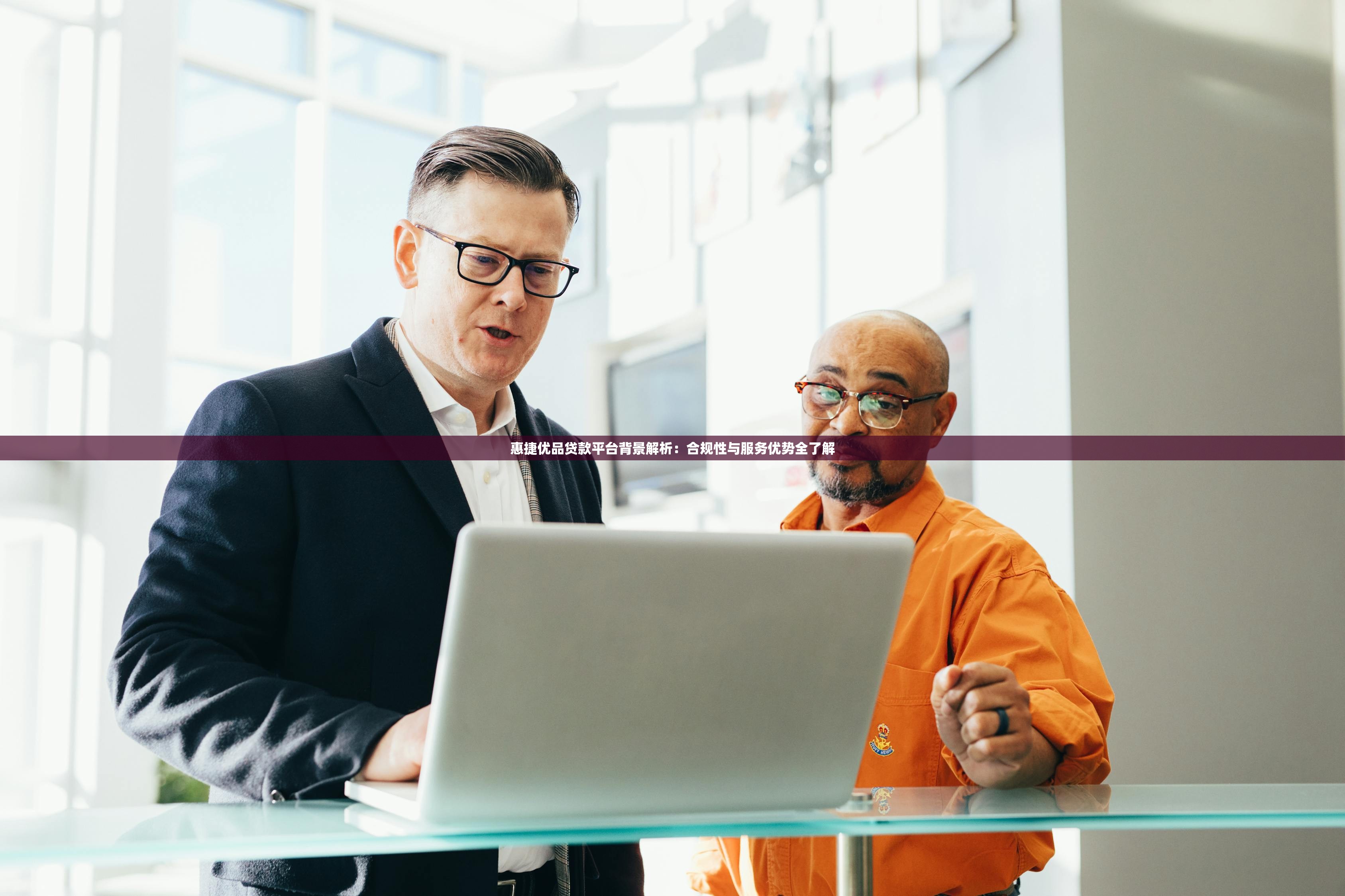 惠捷优品贷款平台背景解析：合规性与服务优势全了解