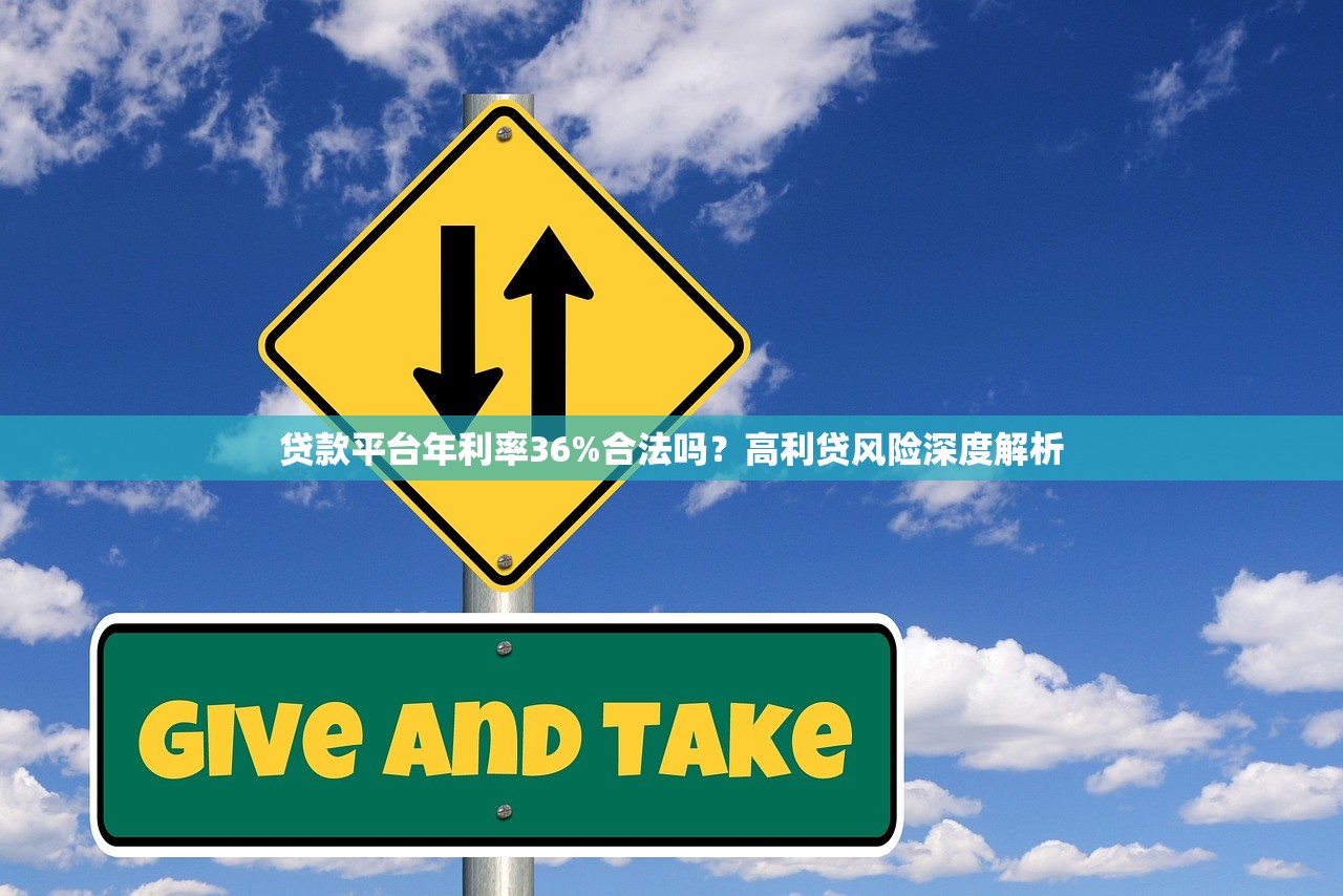 贷款平台年利率36%合法吗？高利贷风险深度解析