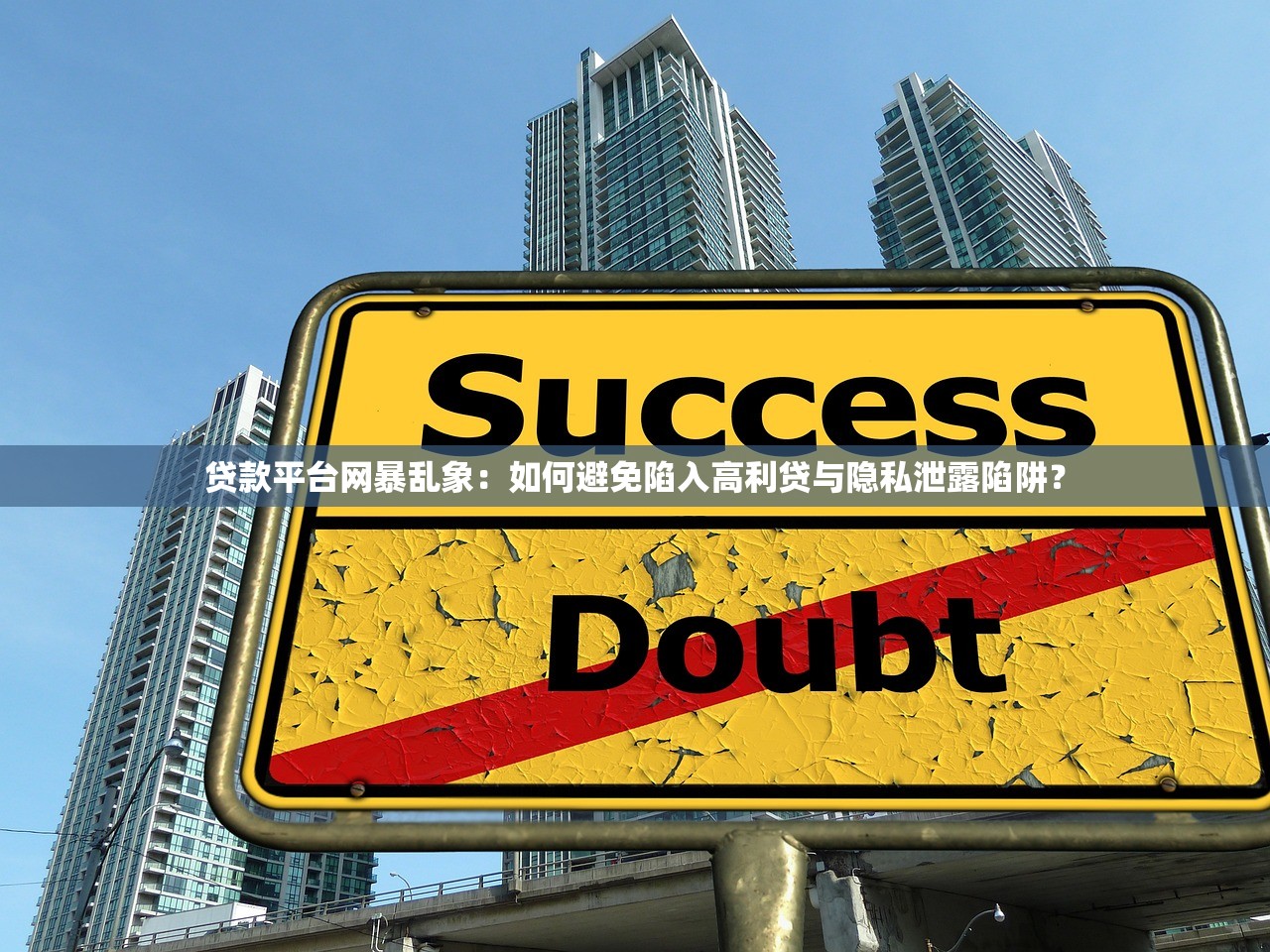 贷款平台网暴乱象：如何避免陷入高利贷与隐私泄露陷阱？