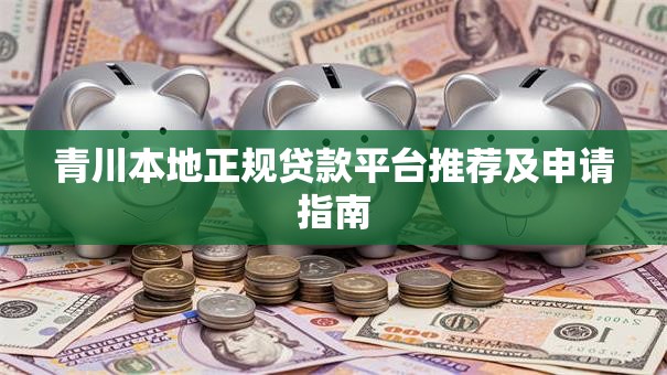 青川本地正规贷款平台推荐及申请指南