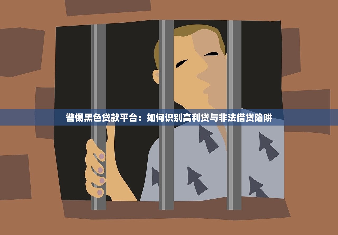 警惕黑色贷款平台：如何识别高利贷与非法借贷陷阱