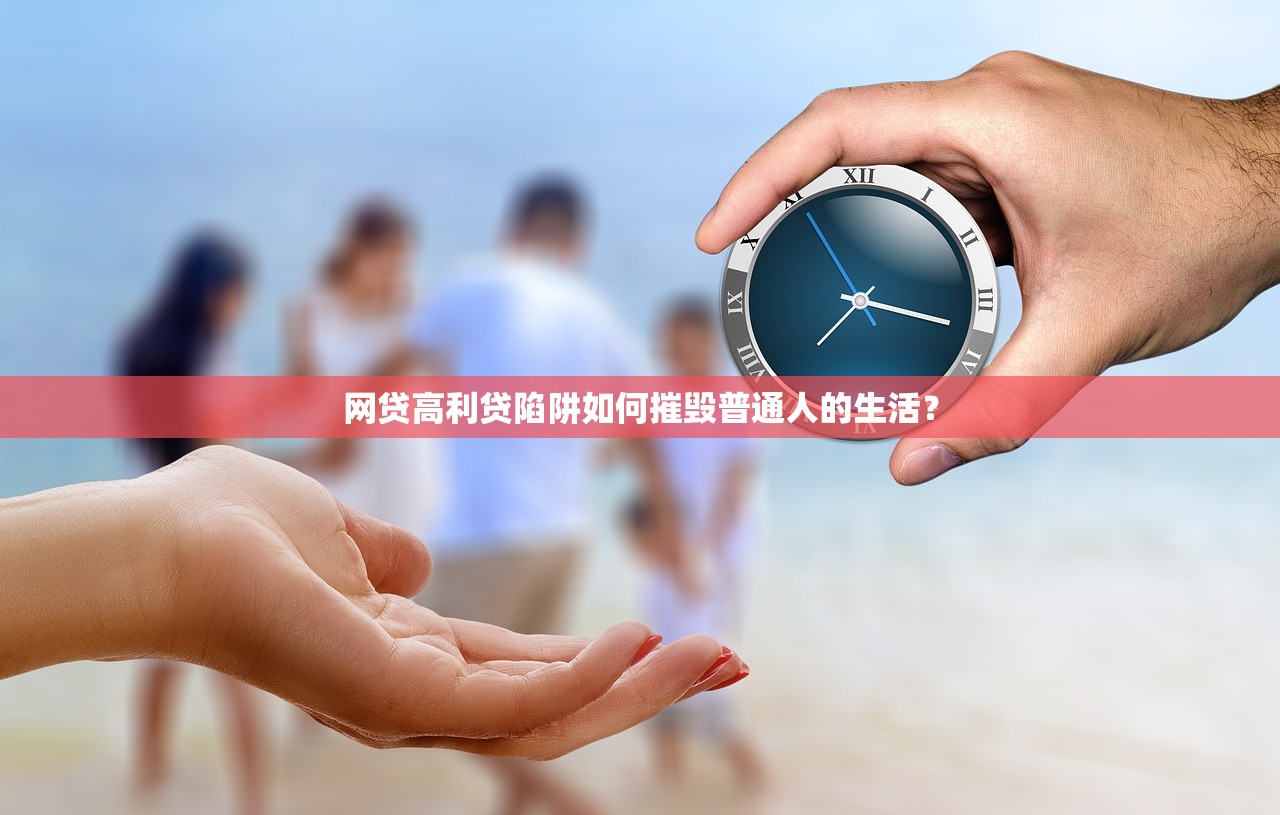 网贷高利贷陷阱如何摧毁普通人的生活？