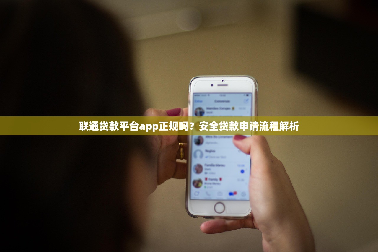 联通贷款平台app正规吗？安全贷款申请流程解析