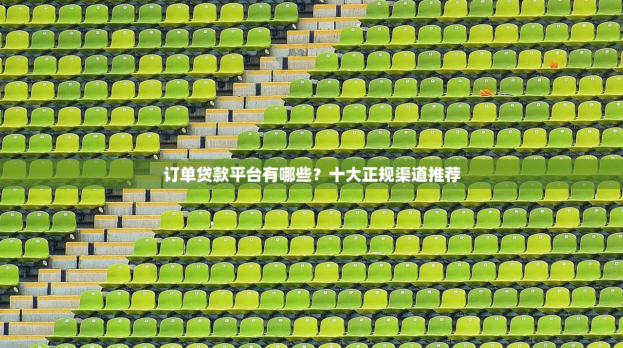 订单贷款平台有哪些？十大正规渠道推荐