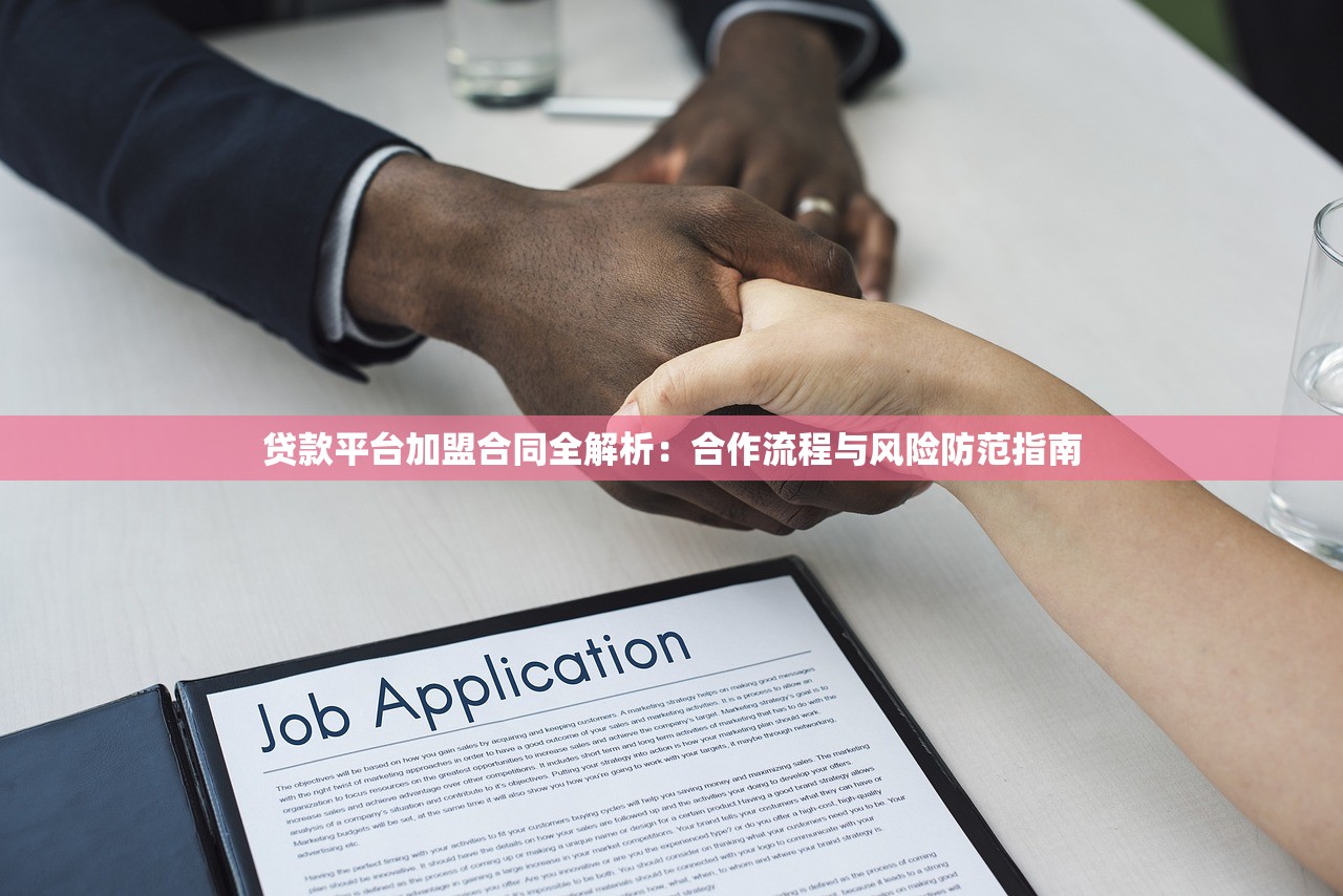 贷款平台加盟合同全解析：合作流程与风险防范指南