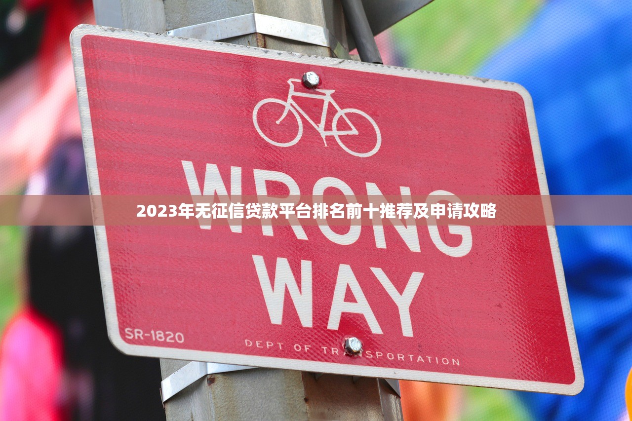 2023年无征信贷款平台排名前十推荐及申请攻略