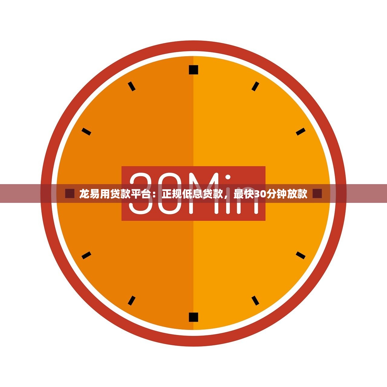 龙易用贷款平台：正规低息贷款，最快30分钟放款