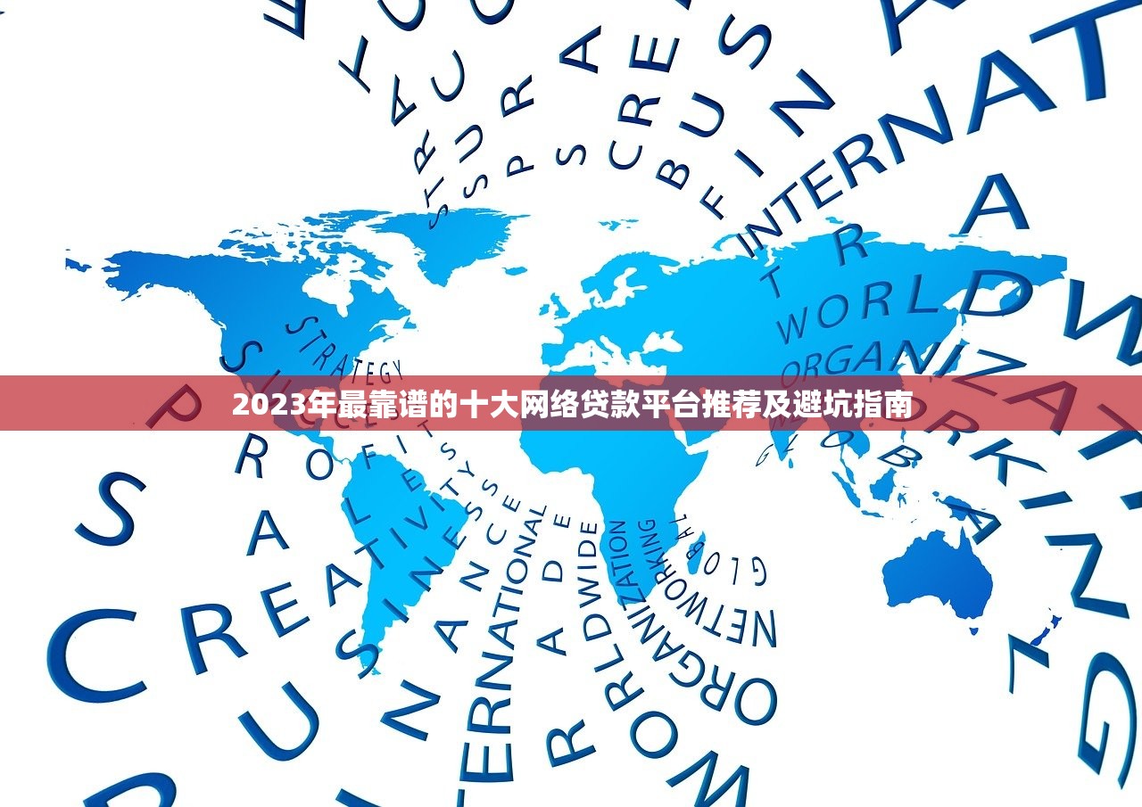 2023年最靠谱的十大网络贷款平台推荐及避坑指南